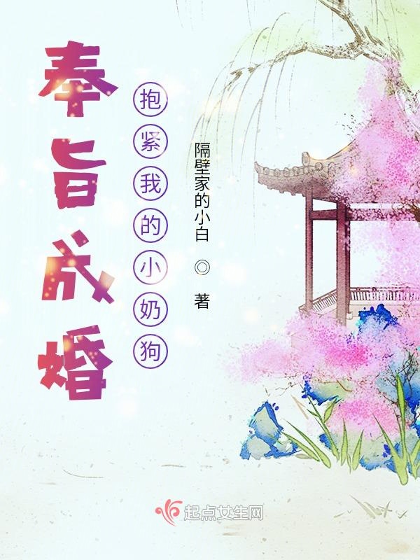 奉旨成婚，抱紧我的小奶狗