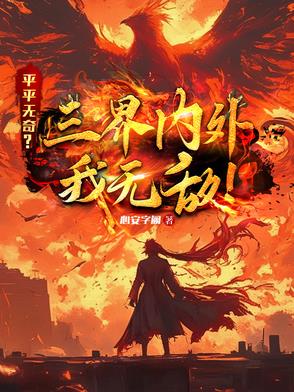 平平无奇？三界内外我无敌！